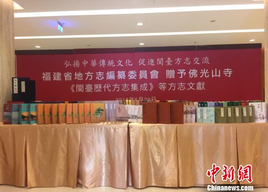 6月29日,福建省地方志编纂委员会主任陈秋平一行到访佛光山大乘寺庙,捐赠《闽台历代方志集成》等福建方志,共计538册。 呂佳蓉 摄 6月29日,福建省地方志编纂委员会主任陈秋平一行到访佛光山大乘寺庙,捐赠《闽台历代方志集成》等福建方志,共计538册。 呂佳蓉 摄