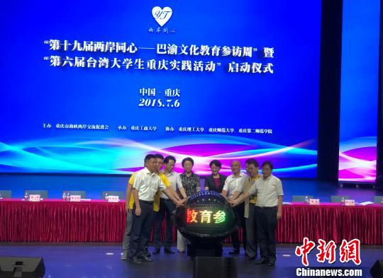 图为第十九届两岸同心——巴渝文化教育参访周暨第六届台湾大学生重庆实践活动在重庆工商大学启动。 刘相琳 摄 图为第十九届两岸同心——巴渝文化教育参访周暨第六届台湾大学生重庆实践活动在重庆工商大学启动。 刘相琳 摄