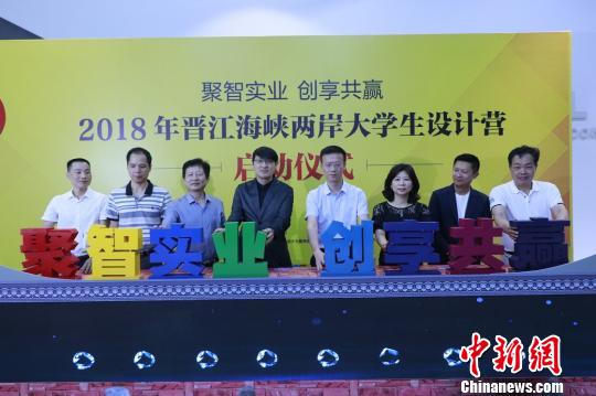 2018年晋江海峡两岸大学生设计营在福建晋江启动,图为两岸嘉宾共同按亮设计营主题。 牛效礼 摄 2018年晋江海峡两岸大学生设计营在福建晋江启动,图为两岸嘉宾共同按亮设计营主题。 牛效礼 摄