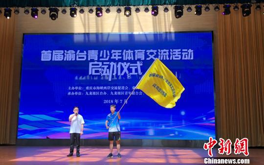 图为重庆市政府台湾事务办公室副主任刘显忠向台湾彰化县教练员代表授首届渝台青少年体育交流活动旗。 刘相琳 摄 图为重庆市政府台湾事务办公室副主任刘显忠向台湾彰化县教练员代表授首届渝台青少年体育交流活动旗。 刘相琳 摄