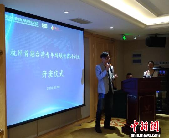 杭州首期台湾青年跨境电商培训班开班。 郭其钰 摄 杭州首期台湾青年跨境电商培训班开班。 郭其钰 摄