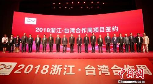 2018浙江·台湾合作周项目签约。浙江省台办供图 2018浙江·台湾合作周项目签约。浙江省台办供图